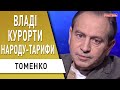 Санкції США проти Дубінського і Ко, тарифний «геноцид», Санду в Києві - Томенко