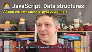 [Timur Shemsedinov] 🧑‍💻 JavaScript: AI для оптимизации структур данных — Stack, Deque, Queue, LinkedList, Iterable