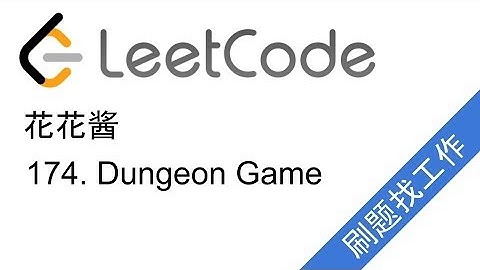 花花酱 LeetCode 174. Dungeon Game - 刷题找工作 EP6