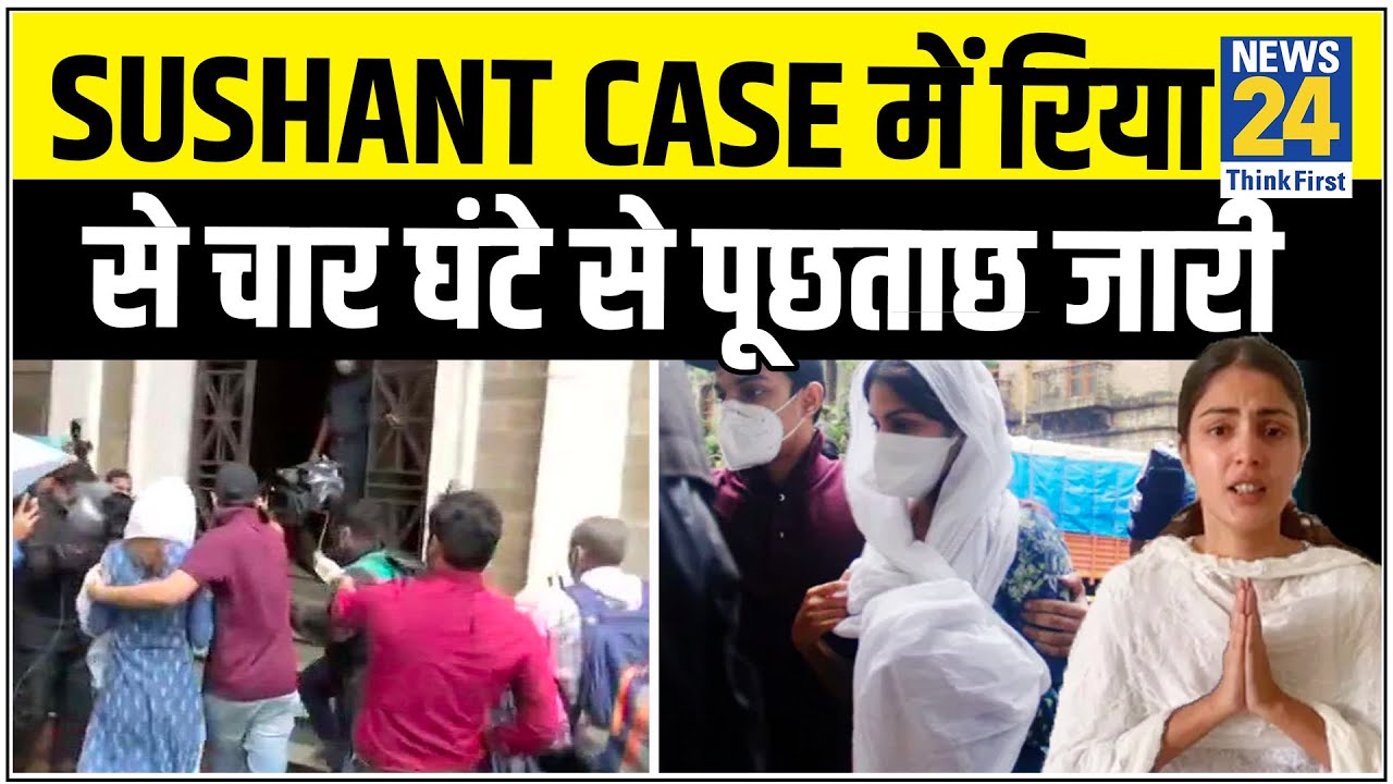 Sushant Case में रिया से चार घंटे से पूछताछ जारी, रिया के पूर्व मैनेजर श्रुति से भी ED की पूछताछ