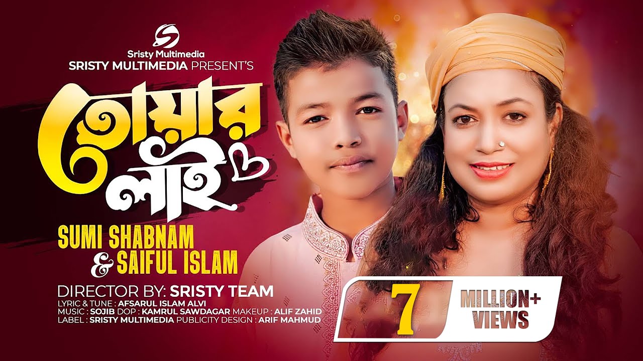 ⁣তোয়ার লাই | Sristy Multimedia | Sumi Shabnam | Saiful Islam | New Bangla Song 2023