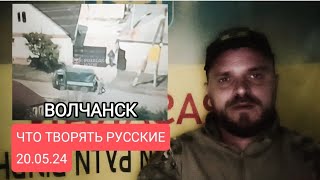 ВОЙНА В УКРАИНЕ:Потери армии РФ в Украине.Бои  за Волчанск