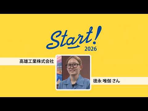 【高雄工業株式会社】岡山で高卒就職！/Start!26おすすめ企業をご紹介