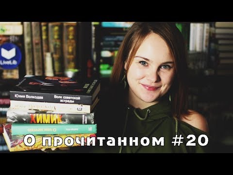 О прочитанном #20 | Юлия Волкодав, Елена Михалкова, "Химик", "Дом духов", Барбара Шер