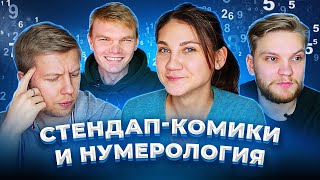 Стендап-Комики И Нумерология