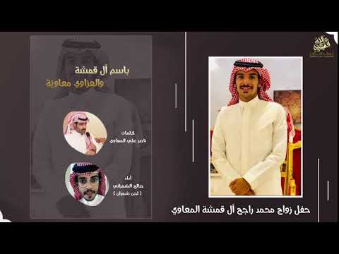 العزاوي معاوي ة حفل زواج محمد راجح آل قمشة المعاوي كلمات ناصر علي المعاوي اداء صالح الشمراني 