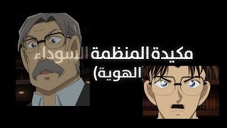 انطباع وتحليل انمي المحقق كونان 1077-1079 و 1085-1086 l صاحب مؤامرة المنظمة السوداء l واكيتا=تسوتومو