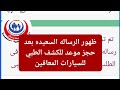 الرساله السعيده لحجز موعد للكشف الطبي للسيارات المعاقين 