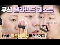 블라인드 테스트 3탄 -쿠션-ㅣ같이 추측하면서 맞춰보세요!