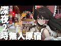 【深夜2時】終電後、誰もいない原宿＆表参道をまったり深夜徘徊してみた【ゆっくり実況】