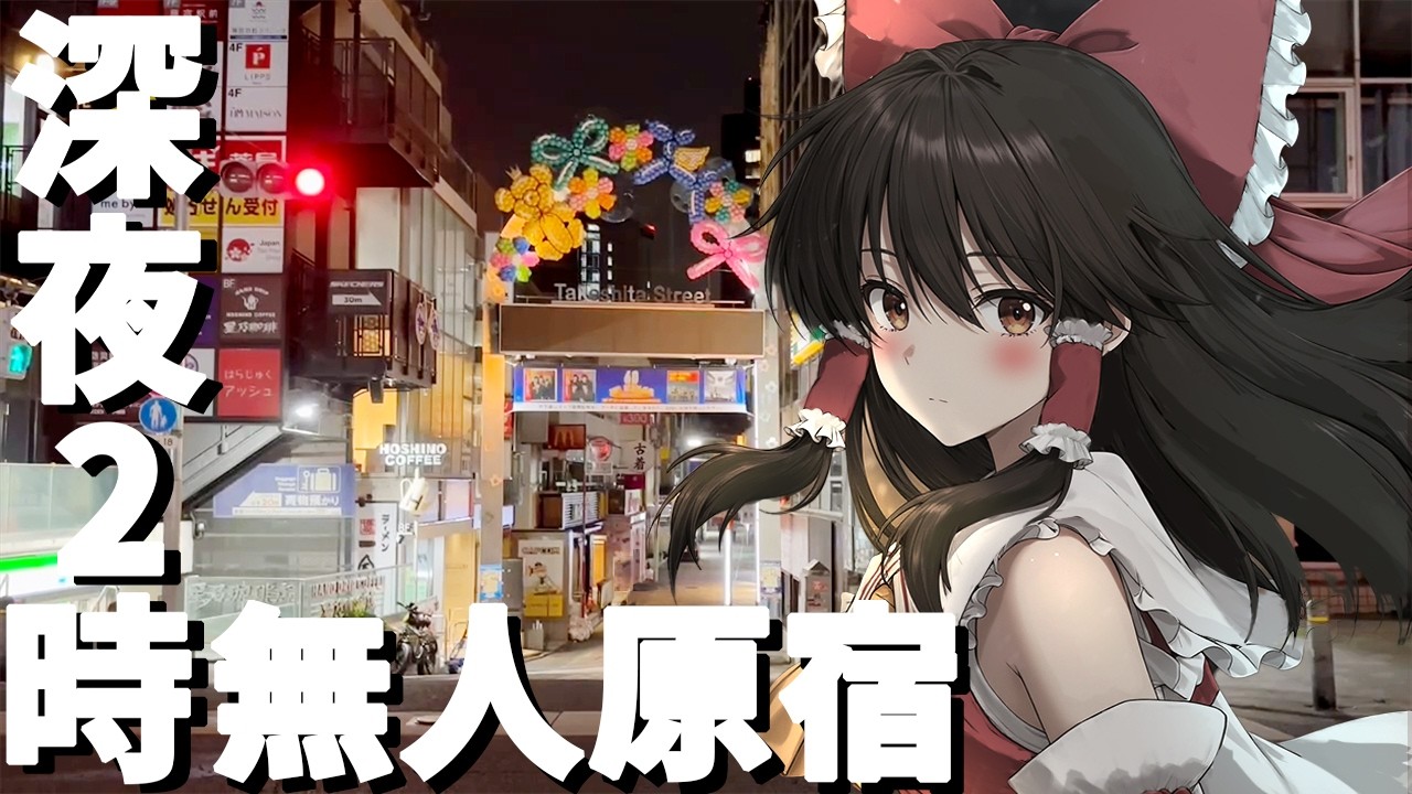 【深夜2時】終電後、誰もいない原宿＆表参道をまったり深夜徘徊してみた【ゆっくり実況】