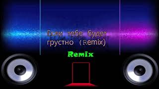 Rauf & Faik, NILETTO - Если тебе будет грустно (Remix 2021)
