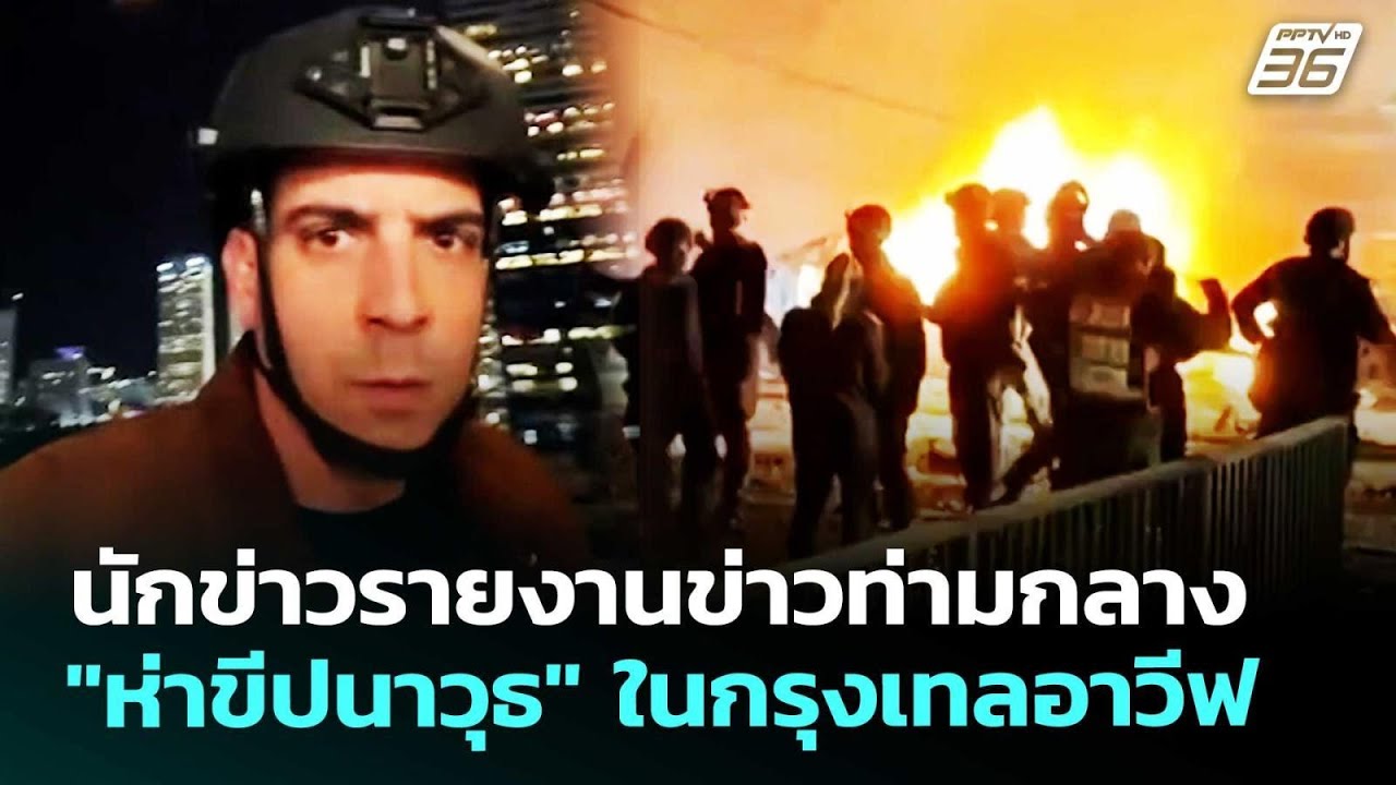 นักข่าวรายงานข่าวท่ามกลาง 