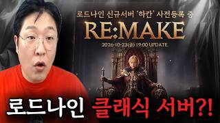 [로드나인] NO 프로모션! 신규 서버 하칸에 대해서 알아 보겠습니다! (ft.10월23일 19시오픈)