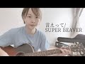 【カバー】言えって/SUPER BEAVER