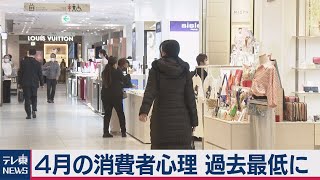 ４月の消費者心理 過去最低に