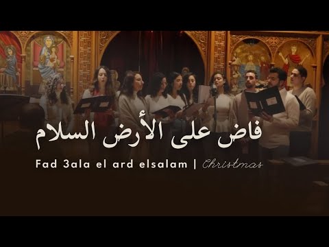 فاض على الأرض السلام Fad 3ala El Ard El Salam Christmas 2023