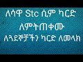 ለሳዋ Stc ሲም ካርድ ለምትጠቀሙ ለጓደኞቻችን ካርድ ለመላክ