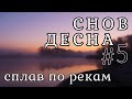 Сплав по рекам Снов и Десна День 5-6-й