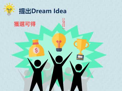 108年青年社區參與行動2 0 Changemaker計畫Dreamer培訓懶人包