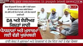Punjab 6th Pay Commission Latest News, Punjab 6th Pay Commission, Finance news, Finance updates
