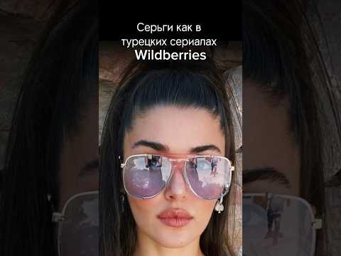 Серьги из турецких сериалов🤩 #артикул #мода #стиль #обзорwildberries #серьги #аксессуары #подборки