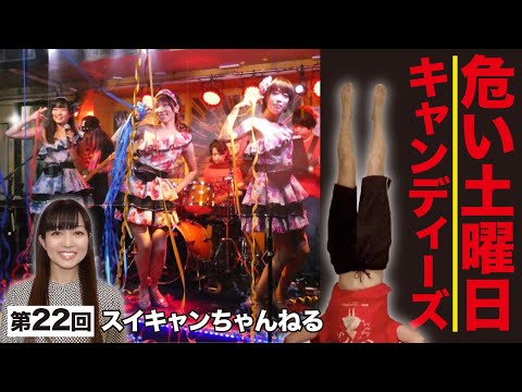 第22回スイートポップキャンディちゃんねる「危い土曜日」