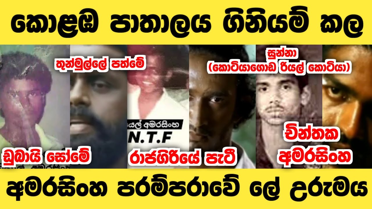 ඉස්සර ලංකාවේ ප්‍රසිද්ධ අමරසිංහ පරම්පරාව✌️✌️#hero #sinhala #story