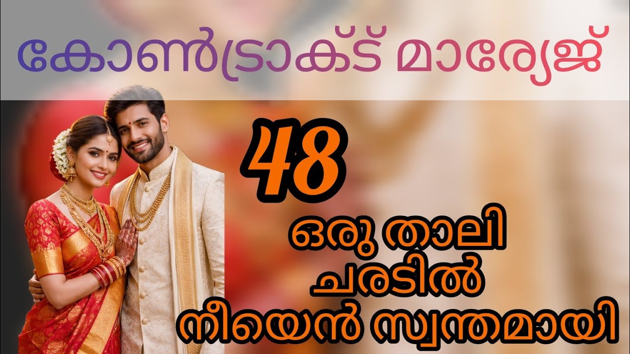 എന്നാൽ പിന്നെ കല്യാണം കഴിക്കാം.. എന്തെ 