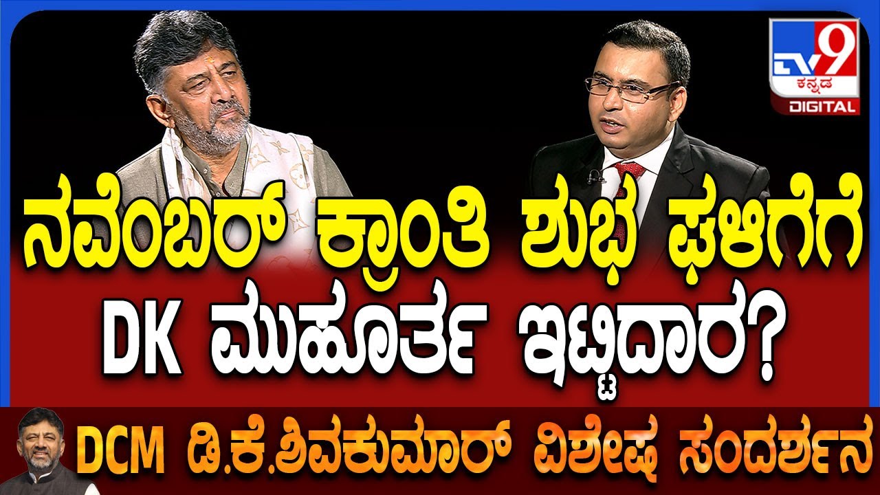 DKShivakumar Special Interview: DK ಗಡ್ಡಕ್ಕೆ ನವೆಂಬರ್​ನಲ್ಲಿ ಮುಕ್ತಿ? ಸಂದರ್ಶನದಲ್ಲಿ ಗುಟ್ಟು ರಿವೀಲ್ | #TV9D