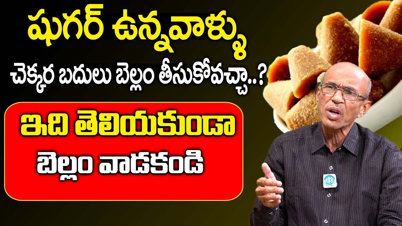 Say NO to Sugar, But What About Jaggery? 🤔 |Can Diabetics Eat Bellam (Jaggery)?  | iDream Doctors