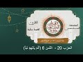 المصحف المثمن الثمن 6 أ ل م ي ات ه م ن ب أ من الحزب 20 رواية ورش عن نافع المصحف المثمن الثمن 6 أ ل م ي ات ه م ن ب أ من الحزب 20 رواية ورش عن نافع