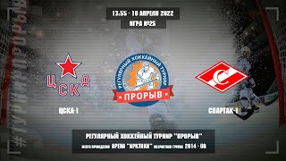 ЦСКА-1 - Спартак-1, 10 апреля 2022. Юноши 2014 год рождения. Турнир Прорыв