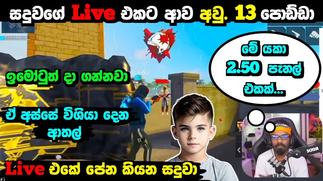 සදුවගේ Live එකට ආව අවු. 13 පොඩි කොල්ලා 😵💥 | පැනල් එකක්වත් දාන්ද ඇවිත් තියෙන්නේ | Free fire