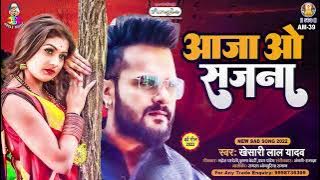 AAJA O SAJNA | Khesari Lal Yadav | Mal Hiya Jali | आजाओ सजना | Bhojpuri Song