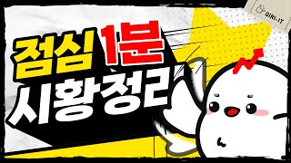 [1분] 삼양식품의 상한가 / HLB의 하한가 (5.17.금)