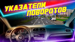 Поворотники. Когда включать и выключать. Важные особенности