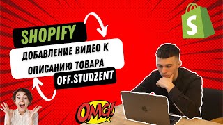 КАК ДОБАВИТЬ ВИДЕО В ОПИСАНИЕ К ТОВАРУ В СВОЕМ МАГАЗИНЕ НА SHOPIFY? 2023