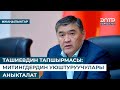 ТАШИЕВДИН ТАПШЫРМАСЫ: МИТИНГДЕРДИН УЮШТУРУУЧУЛАРЫ АНЫКТАЛАТ