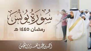 من أجمل الليالي سورة يونس رمضان 1445 هـ | الشيخ احمد النفيس