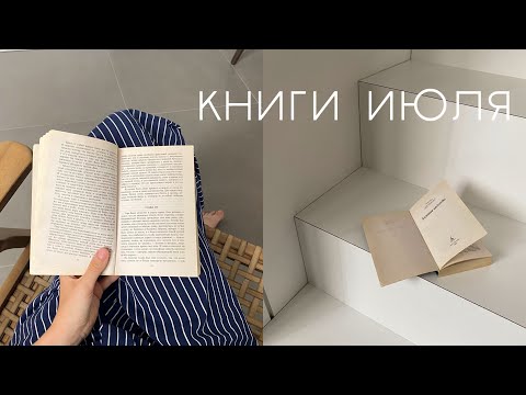 прочитанное июля I 10 книг