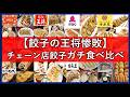 餃子の美味しい外食チェーンランキング!王将・ファミレス・ラーメン店食べ比べ!どこがおすすめ?
