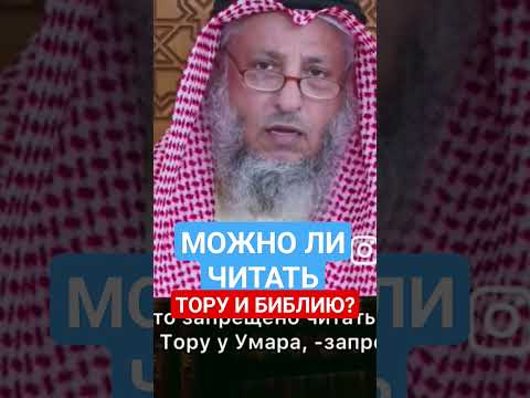 Можно ли читать Тору и Библию? Усман Аль-Хамис