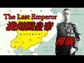 ラストエンペラー 愛新覚羅溥儀! The Last Emperor