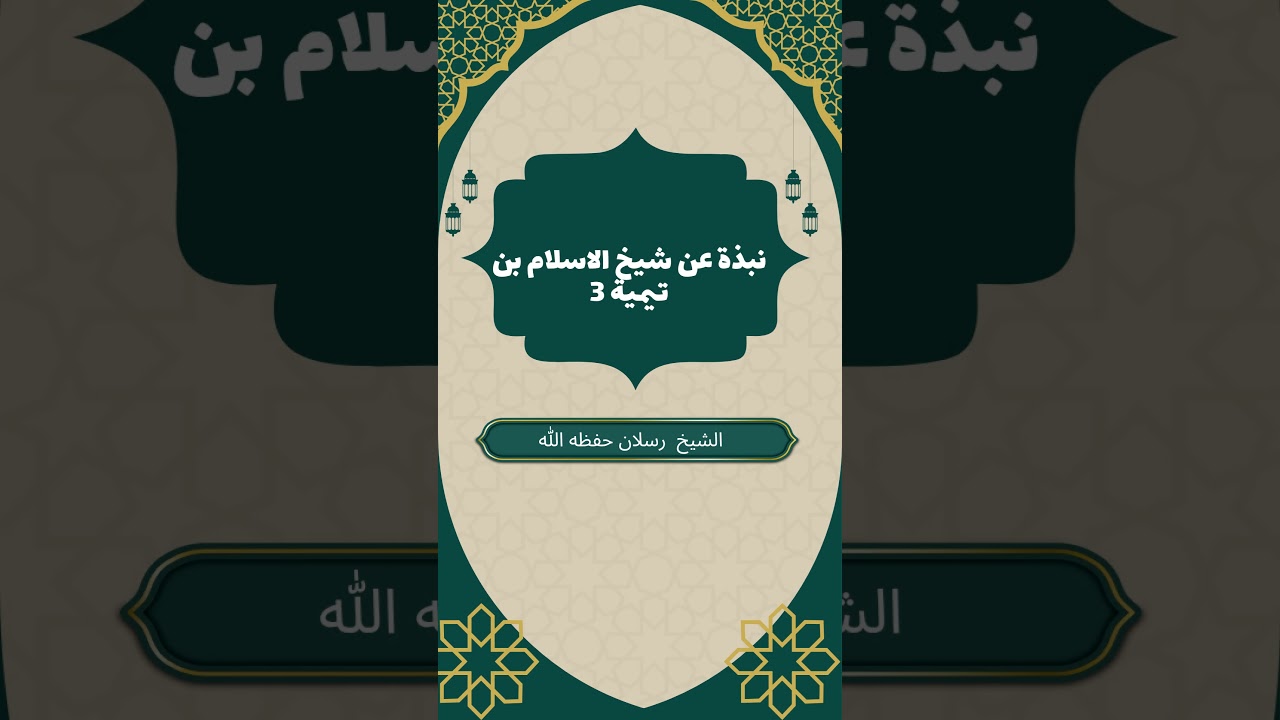 نبذة عن شيخ الاسلام بن تيمية 3ردّه رحمه على جميع الطوائف الضالة و حكم دراسة علم الكلام |الشيخ  رسلان