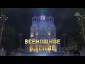 Всенощное бдение в Храме Христа Спасителя города Москвы, 30 марта 2019 г.