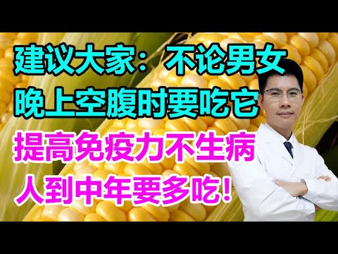 建议大家：不论男女，晚上空腹时要吃点它，提高免疫力不生病，人到中年要多吃！丨李医生谈健康【中医养生】