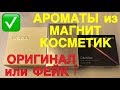 Люксовые ароматы из МАГНИТ КОСМЕТИК , оригинал или подделка ? Срок годности .