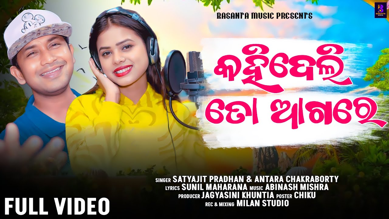Kahideli To Aagare Odia Romantic Song 2026 | Satyajeet Pradhan | Antara Chakraborty | Basanta Music