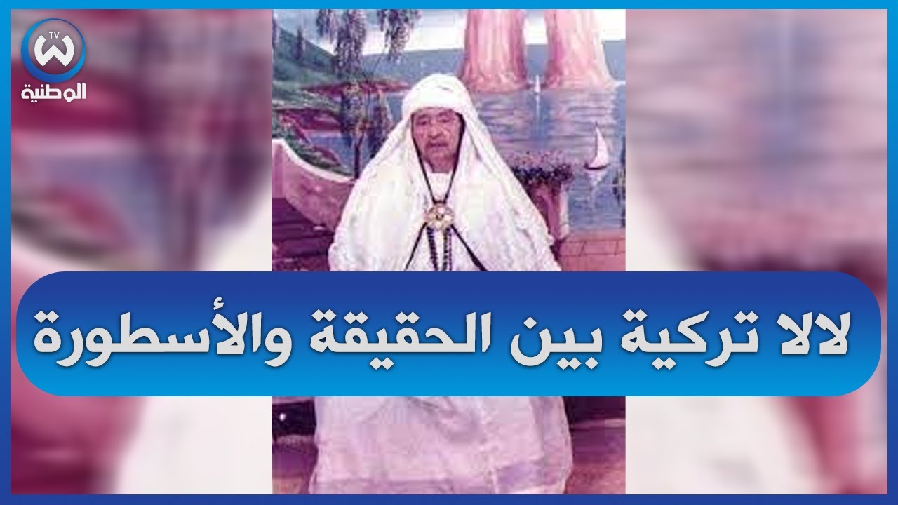 لالة تركية.. القصة الحقيقية التي ظلت أسطورة في الاذهان